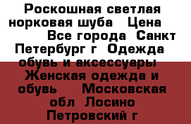 Роскошная светлая норковая шуба › Цена ­ 60 000 - Все города, Санкт-Петербург г. Одежда, обувь и аксессуары » Женская одежда и обувь   . Московская обл.,Лосино-Петровский г.